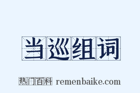 当巡组词是什么意思的图片